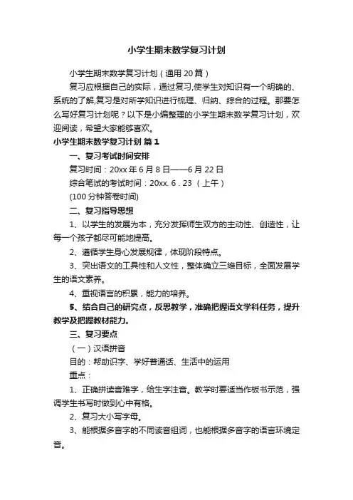 小学生期末数学复习计划（通用20篇）