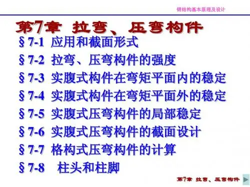 第7章  拉弯、压弯构件