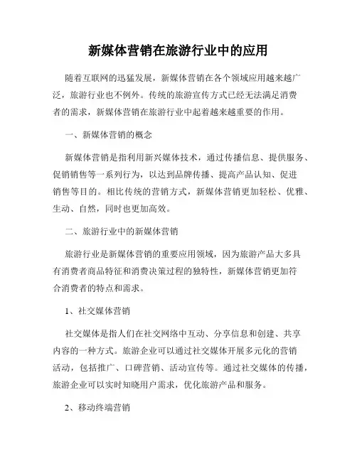 新媒体营销在旅游行业中的应用