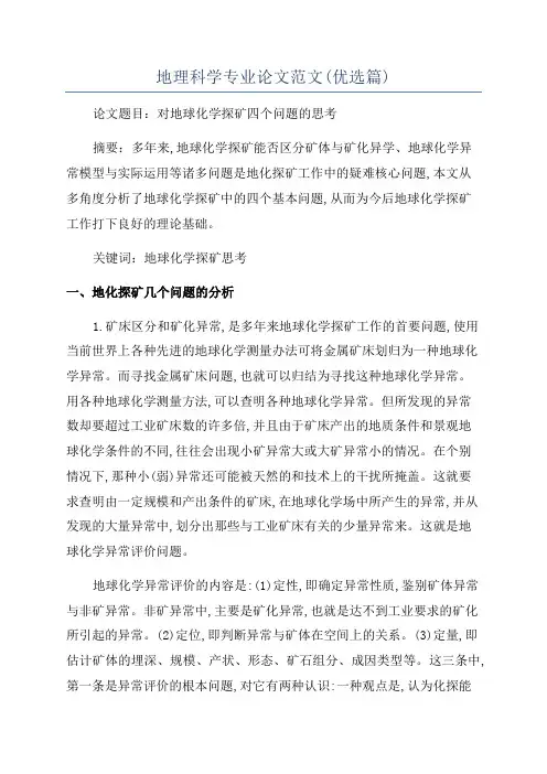 地理科学专业论文范文(优选篇)