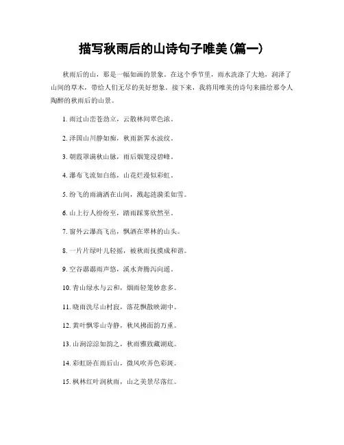 描写秋雨后的山诗句子唯美(精选2篇)