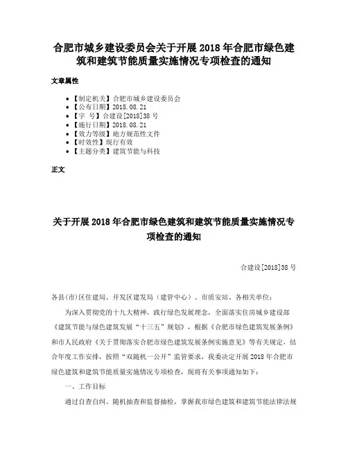 合肥市城乡建设委员会关于开展2018年合肥市绿色建筑和建筑节能质量实施情况专项检查的通知