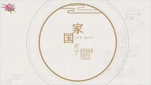 第二单元综合性学习《家国天下》优秀课件七年级语文下册部编版