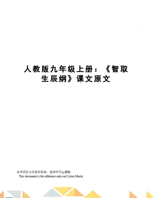 人教版九年级上册：《智取生辰纲》课文原文