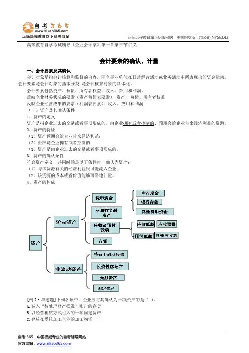 会计要素的确认、计量--高等教育自学考试辅导《企业会计学》第一章第三节讲义