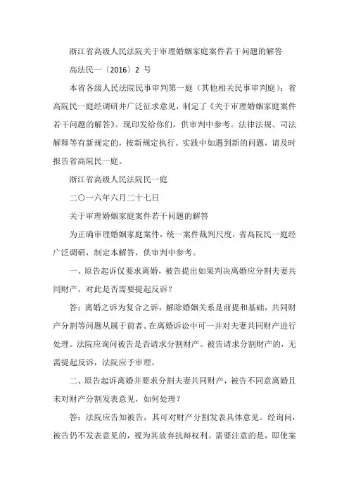 浙江省高级人民法院关于审理婚姻家庭案件若干问题的解答