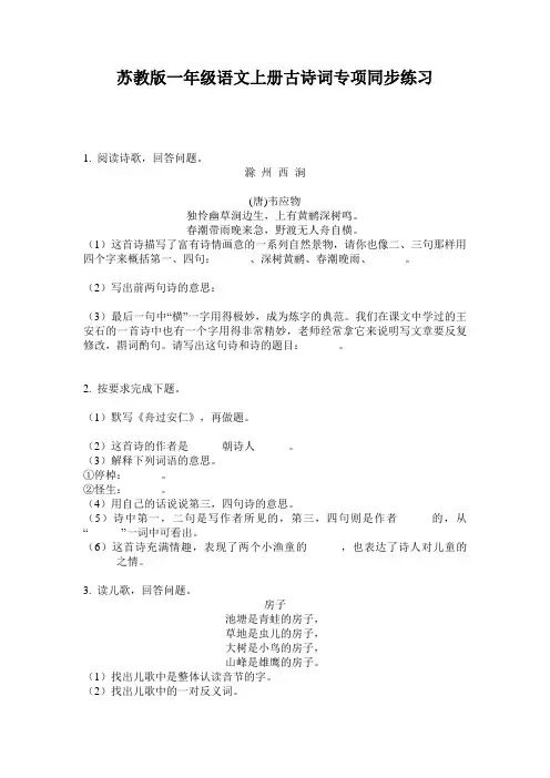 苏教版一年级语文上册古诗词专项同步练习