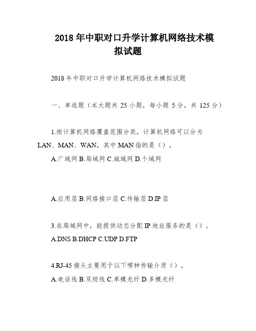 2018年中职对口升学计算机网络技术模拟试题