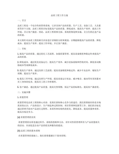 品质工程工作方案
