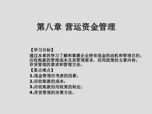 财务管理电子教案 第八章 营运资金管理