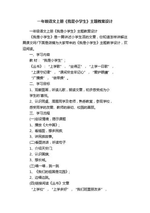 一年级语文上册《我是小学生》主题教案设计