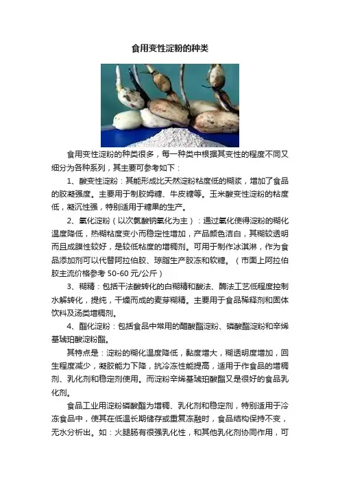 食用变性淀粉的种类