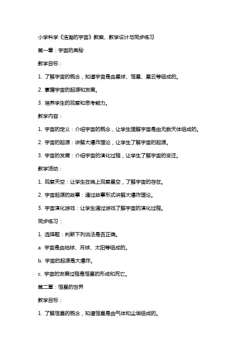 小学科学《浩瀚的宇宙》教案、教学设计与同步练习