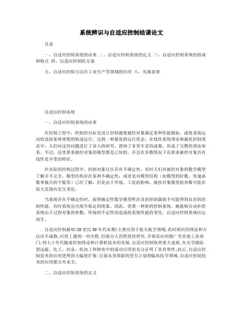 系统辨识与自适应控制结课论文