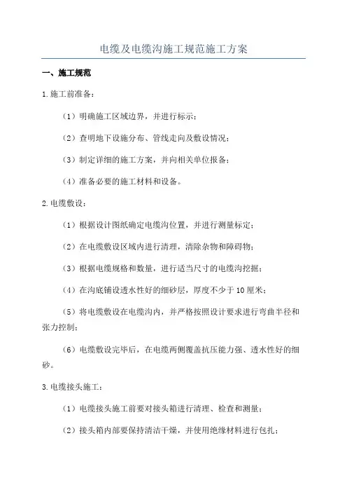 电缆及电缆沟施工规范施工方案