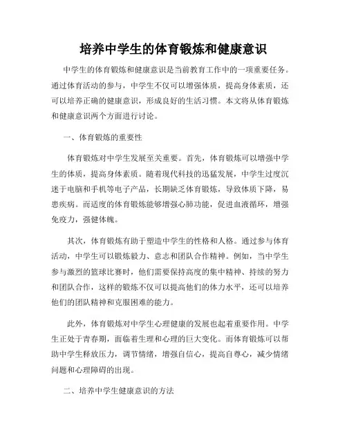 培养中学生的体育锻炼和健康意识