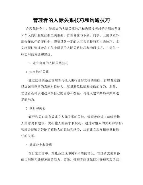 管理者的人际关系技巧和沟通技巧