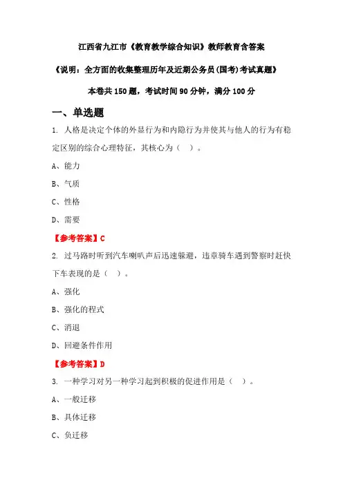 江西省九江市《教育教学综合知识》国考招聘考试真题含答案