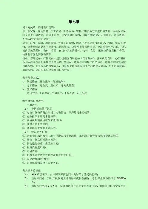 报关员考试重点 第七章