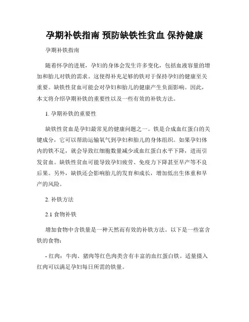 孕期补铁指南 预防缺铁性贫血 保持健康