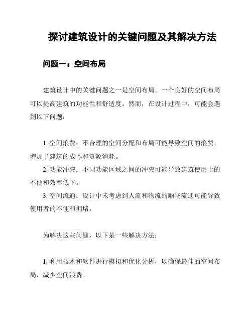 探讨建筑设计的关键问题及其解决方法
