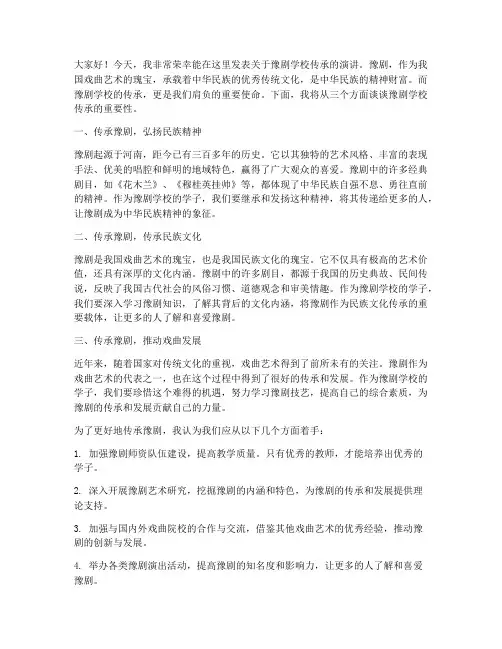 豫剧学校传承演讲稿范文
