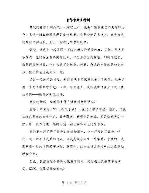新郎求婚主持词（3篇）