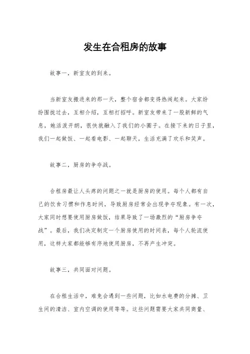 发生在合租房的故事