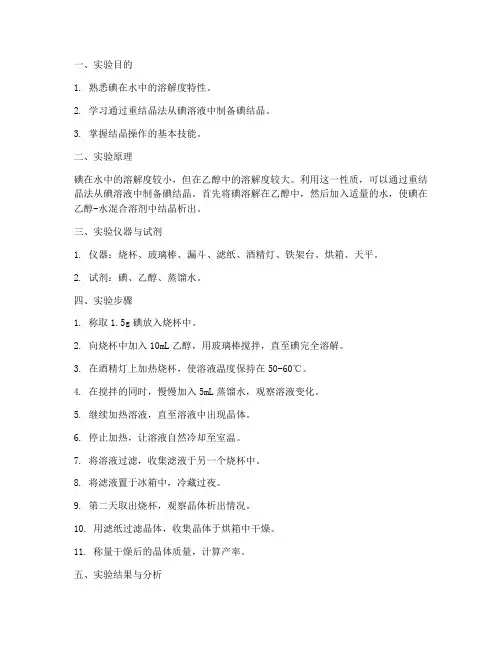 碘结晶化学实验报告
