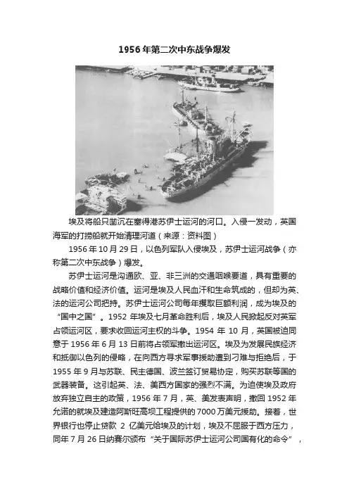 1956年第二次中东战争爆发