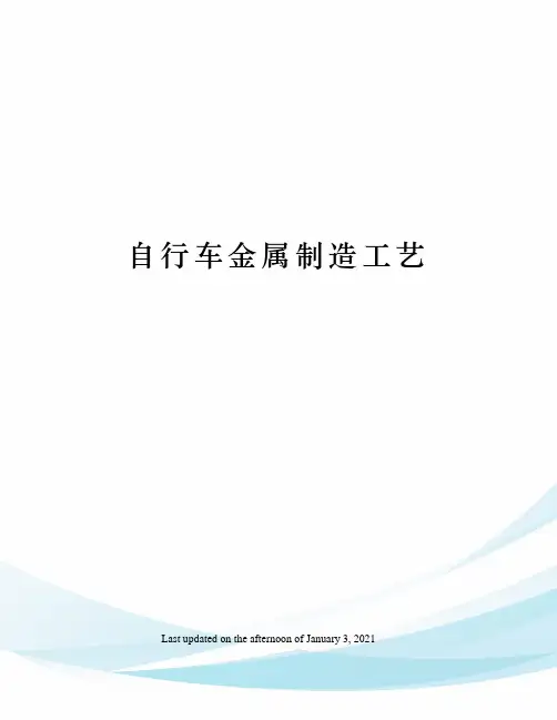 自行车金属制造工艺