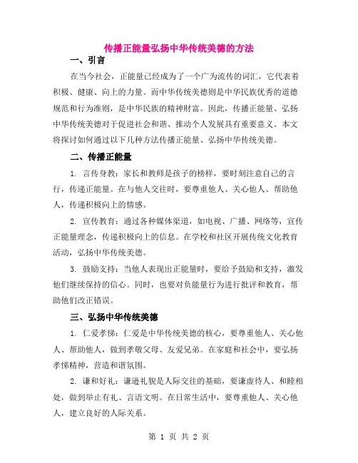 传播正能量弘扬中华传统美德的方法