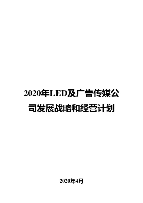 2020年LED及广告传媒公司发展战略和经营计划
