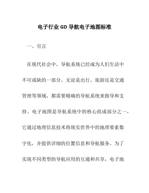 电子行业GD导航电子地图标准