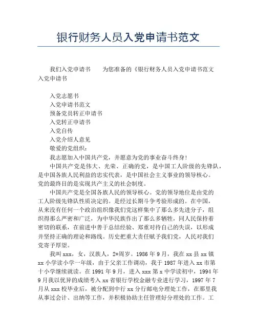 银行财务人员入党申请书范文