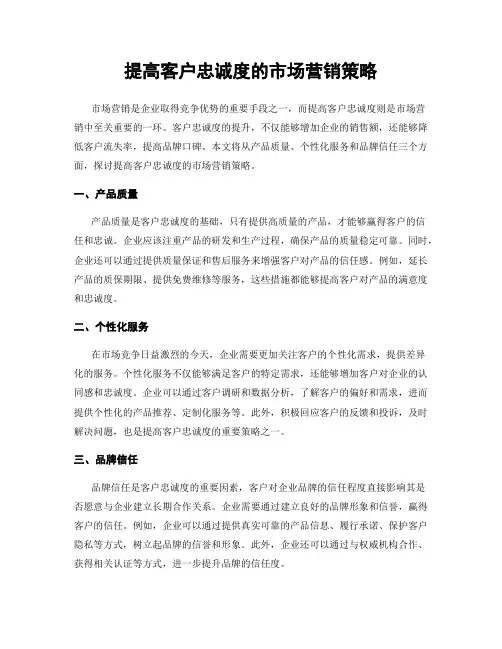 提高客户忠诚度的市场营销策略