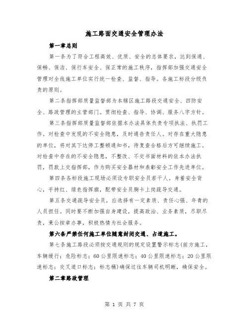 施工路面交通安全管理办法(三篇)