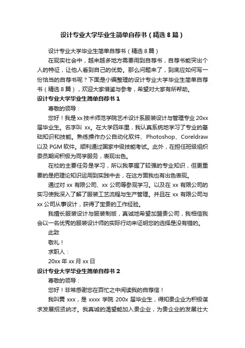 设计专业大学毕业生简单自荐书（精选8篇）