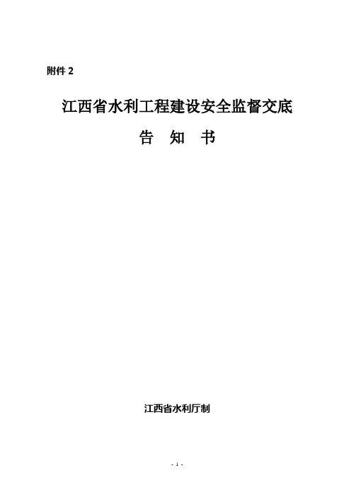 江西省水利工程建设安全监督交底告知书