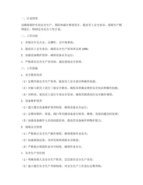 锅炉车间安全工作计划范文