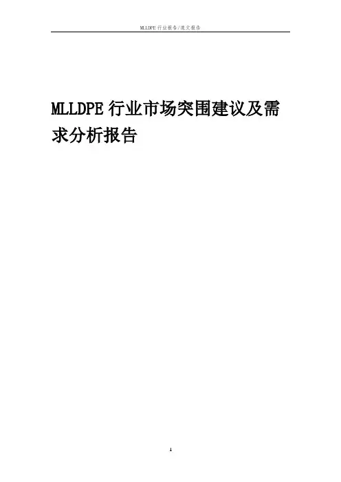 2023年MLLDPE行业市场突围建议及需求分析报告