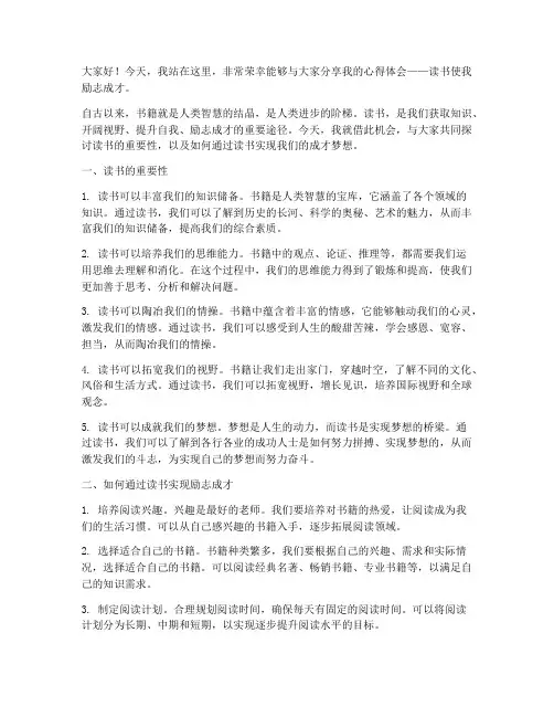 读书使我励志成才演讲稿