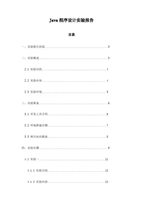 Java程序设计实验报告