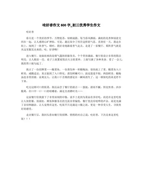 哇好香作文600字_初三优秀学生作文