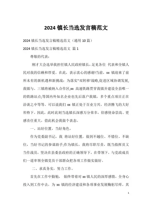 2024镇长当选发言稿范文