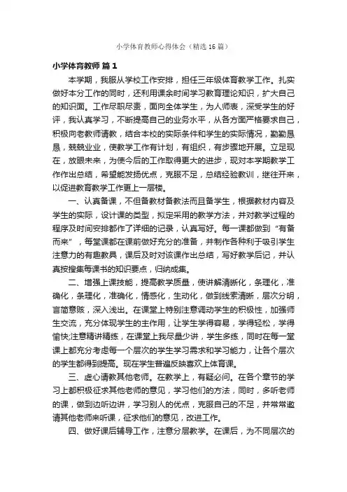 小学体育教师心得体会（精选16篇）