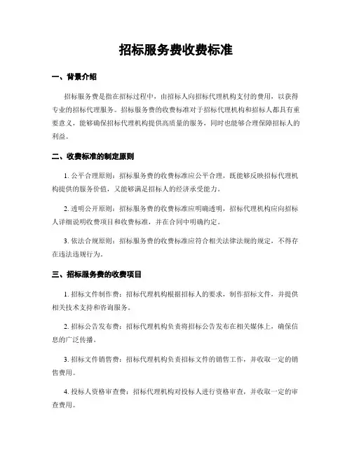 招标服务费收费标准