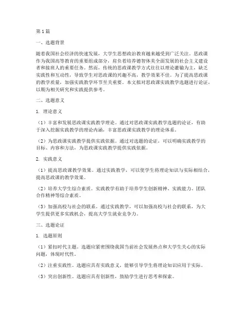 思政课实践教学选题论证(3篇)
