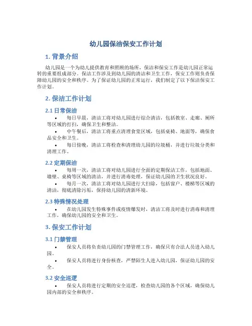 幼儿园保洁保安工作计划