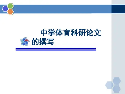 中学体育科研论文的撰写
